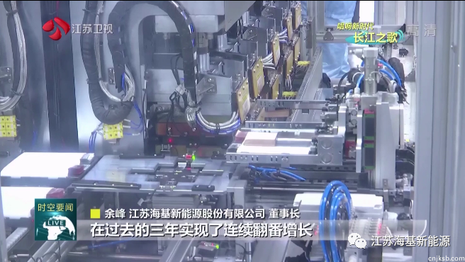 本周日晚江苏卫视《江苏新时空》栏目专栏《唱响新时代长江之歌》,播出江苏海基新能源产业转型的相关报道。 海基新能源股份有限公司积极践行"生态优先、绿色发展"的举措,实施“高端进”的产业布局,总投资20亿元、年产能达4G瓦时的锂电池智能生产基地从2016年开始在江阴开始拔地而起,基地的建起推动了长江流域的产业提档升级。 海基自进入了新能源领域,在过去的三年实现了连续翻番增长,不仅给企业带来了经济发展的突破,并且能够产生更大的环境效益和社会效益。 未来海基新能源将继续本着“敦本务实、诚信仁厚”的企业精神,以“匠心”打造一流产品,以“诚信”服务市场和客户。