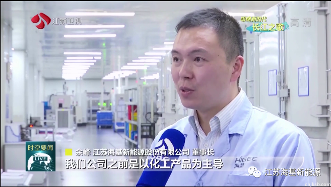 本周日晚江苏卫视《江苏新时空》栏目专栏《唱响新时代长江之歌》,播出江苏海基新能源产业转型的相关报道。 海基新能源股份有限公司积极践行"生态优先、绿色发展"的举措,实施“高端进”的产业布局,总投资20亿元、年产能达4G瓦时的锂电池智能生产基地从2016年开始在江阴开始拔地而起,基地的建起推动了长江流域的产业提档升级。 海基自进入了新能源领域,在过去的三年实现了连续翻番增长,不仅给企业带来了经济发展的突破,并且能够产生更大的环境效益和社会效益。 未来海基新能源将继续本着“敦本务实、诚信仁厚”的企业精神,以“匠心”打造一流产品,以“诚信”服务市场和客户。