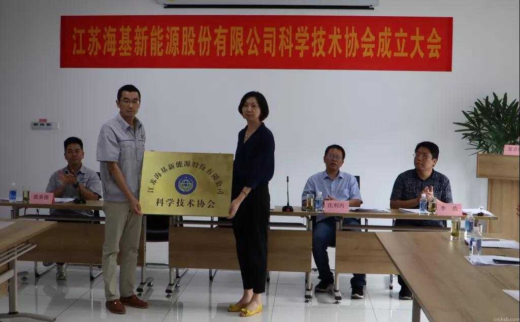 8月7日上午,江苏海基新能源股份有限公司召开科学技术协会成立大会。江阴市科协副主席杨红波、部长李浩、云亭街道办事处副主任沈利兴及公司科技工作者代表50余人参加了本次会议。 与会代表认真听取了公司科协筹备工作报告,会上宣读了《关于同意成立江苏海基新能源股份有限公司科学技术协会的批复》,大会通过了《江苏海基新能源股份有限公司科学技术协会章程》,选举产生了以总经理祝捷为主席的首届科协委员会领导机构。 新当选的公司科协主席祝捷代表全体科协成员对市科协、街道科协的关心与指导表示了感谢,表明今后将带动公司广大科技工作者,不断推动公司技术创新,全面提高海基在市场上的核心竞争力。 云亭街道办事处副主任沈利兴肯定了我司在科技创新和服务科技工作者方面发挥的引领作用,同时希望我司将科协组织真正办成“科技工作者之家”。 市科协副主席杨红波就今后海基新能源科协工作开展提出了三点建议:一要加强自身规范化建设。要建立健全科协组织制度,明确目标和责任,保障经费来源。二要帮助科技工作者解决问题。要了解科技工作者的思想、工作和生活状况,积极反映他们的建议、意见和诉求,维护他们的合法权益。三要促进企业经济发展。要支持和帮助企业科技工作者从事科技创新,激发科技工作者的创新热情,精准定位,实现新旧动能转换,推动企业经济高质量发展。
