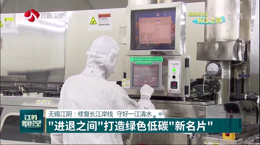 本周日晚江苏卫视《江苏新时空》栏目专栏《唱响新时代长江之歌》,播出江苏海基新能源产业转型的相关报道。 海基新能源股份有限公司积极践行"生态优先、绿色发展"的举措,实施“高端进”的产业布局,总投资20亿元、年产能达4G瓦时的锂电池智能生产基地从2016年开始在江阴开始拔地而起,基地的建起推动了长江流域的产业提档升级。 海基自进入了新能源领域,在过去的三年实现了连续翻番增长,不仅给企业带来了经济发展的突破,并且能够产生更大的环境效益和社会效益。 未来海基新能源将继续本着“敦本务实、诚信仁厚”的企业精神,以“匠心”打造一流产品,以“诚信”服务市场和客户。