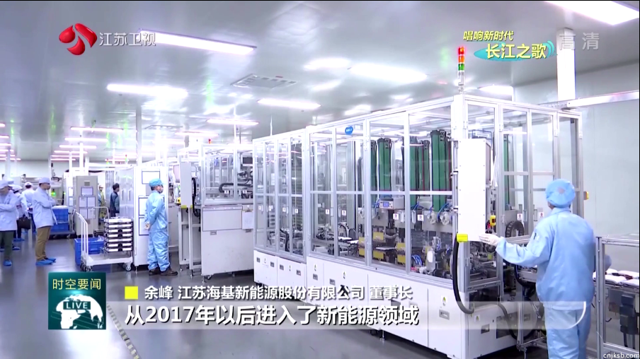 本周日晚江苏卫视《江苏新时空》栏目专栏《唱响新时代长江之歌》,播出江苏海基新能源产业转型的相关报道。 海基新能源股份有限公司积极践行"生态优先、绿色发展"的举措,实施“高端进”的产业布局,总投资20亿元、年产能达4G瓦时的锂电池智能生产基地从2016年开始在江阴开始拔地而起,基地的建起推动了长江流域的产业提档升级。 海基自进入了新能源领域,在过去的三年实现了连续翻番增长,不仅给企业带来了经济发展的突破,并且能够产生更大的环境效益和社会效益。 未来海基新能源将继续本着“敦本务实、诚信仁厚”的企业精神,以“匠心”打造一流产品,以“诚信”服务市场和客户。