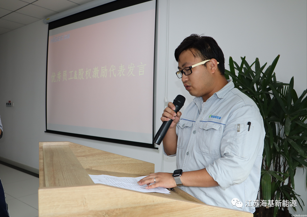制造中心设备工程师彭之明代表优秀员工暨股权激励对象进行了发言,作为一名在公司成立初期就加入海基,同公司共成长的老员工,在发言中他讲到“感恩、自豪、回报”,感谢公司领导和同事对其工作的认可,并表示在以后的日子一定会更加积极努力,脚踏实地、不断提升自我,为海基尽心服务。 最后,董事长对以上受表彰人员的工作给予肯定,同时对股权激励落地方案进行宣讲,并强调作为一名员工要有责任感、有追求、有执行力,只要具备“三有”精神,一定会成为一名出色的海基人,公司也势必会蓬勃发展,相信在未来的日子通过大家的努力,海基新能源必定能汇聚力量、共创辉煌!