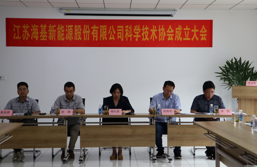 8月7日上午,江苏海基新能源股份有限公司召开科学技术协会成立大会。江阴市科协副主席杨红波、部长李浩、云亭街道办事处副主任沈利兴及公司科技工作者代表50余人参加了本次会议。 与会代表认真听取了公司科协筹备工作报告,会上宣读了《关于同意成立江苏海基新能源股份有限公司科学技术协会的批复》,大会通过了《江苏海基新能源股份有限公司科学技术协会章程》,选举产生了以总经理祝捷为主席的首届科协委员会领导机构。 新当选的公司科协主席祝捷代表全体科协成员对市科协、街道科协的关心与指导表示了感谢,表明今后将带动公司广大科技工作者,不断推动公司技术创新,全面提高海基在市场上的核心竞争力。 云亭街道办事处副主任沈利兴肯定了我司在科技创新和服务科技工作者方面发挥的引领作用,同时希望我司将科协组织真正办成“科技工作者之家”。 市科协副主席杨红波就今后海基新能源科协工作开展提出了三点建议:一要加强自身规范化建设。要建立健全科协组织制度,明确目标和责任,保障经费来源。二要帮助科技工作者解决问题。要了解科技工作者的思想、工作和生活状况,积极反映他们的建议、意见和诉求,维护他们的合法权益。三要促进企业经济发展。要支持和帮助企业科技工作者从事科技创新,激发科技工作者的创新热情,精准定位,实现新旧动能转换,推动企业经济高质量发展。